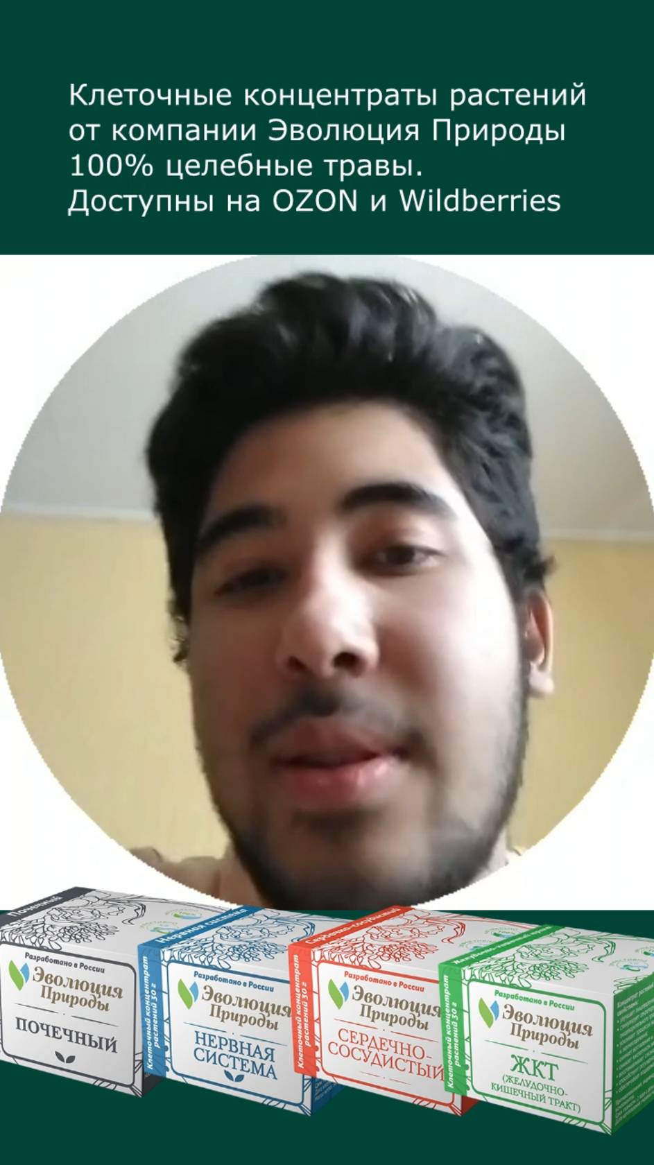 Отзыв о клеточных концентратах растений Эволюции Природы