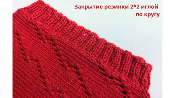 Закрытие резинки 2-2 иглой по кругу.