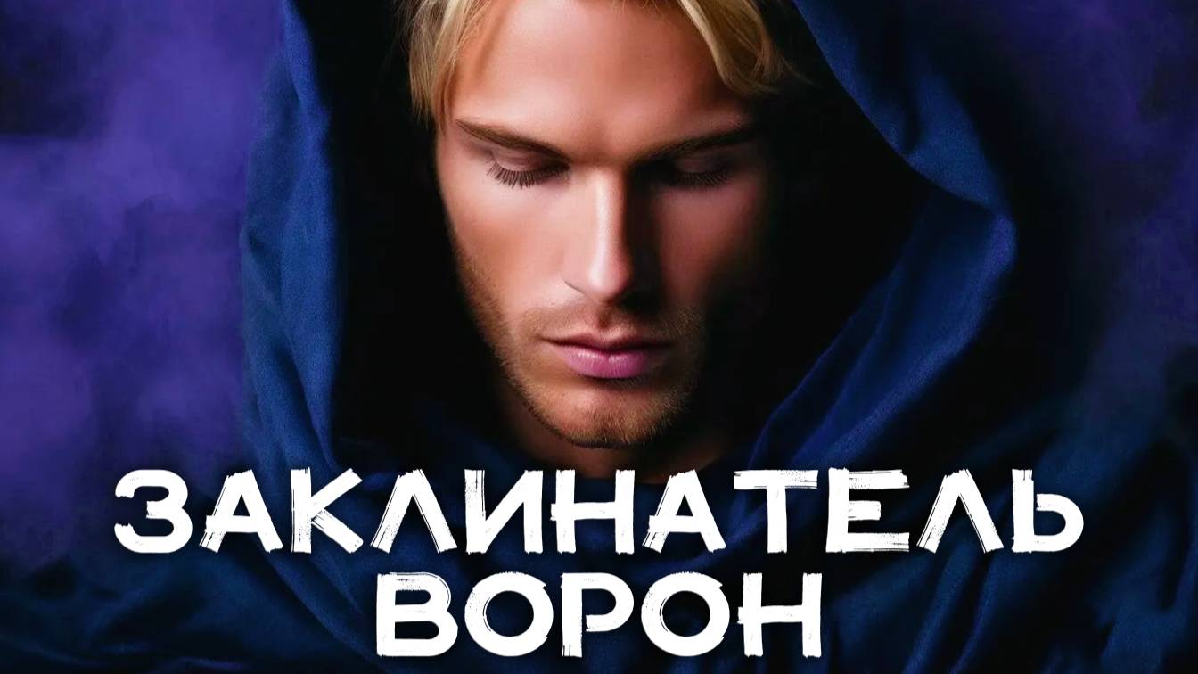 Заклинатель Ворон ⚔️ Сражение с драконом смотреть онлайн