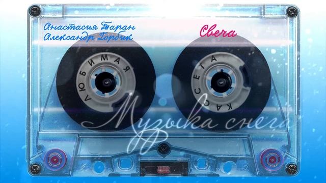 Музыка снега - Свеча смотреть онлайн