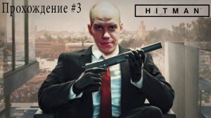 ▷Hitman: Codename 47 [Прохождение]#3◁