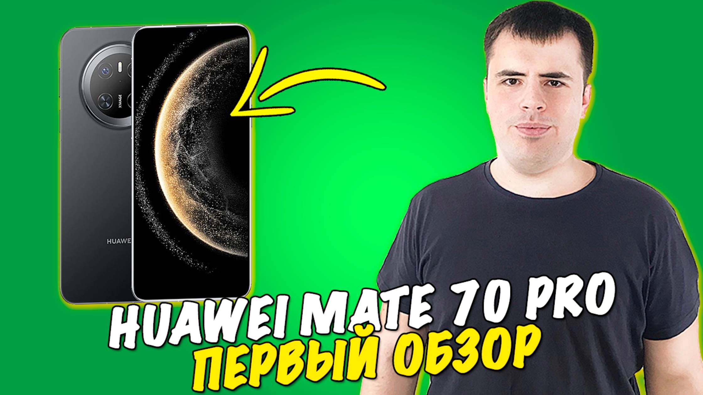 Обзор Huawei Mate 70 Pro - топовый флагман! смотреть онлайн