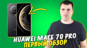 Обзор Huawei Mate 70 Pro  - топовый флагман!