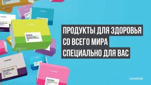 Школа по продуктам Coral Club