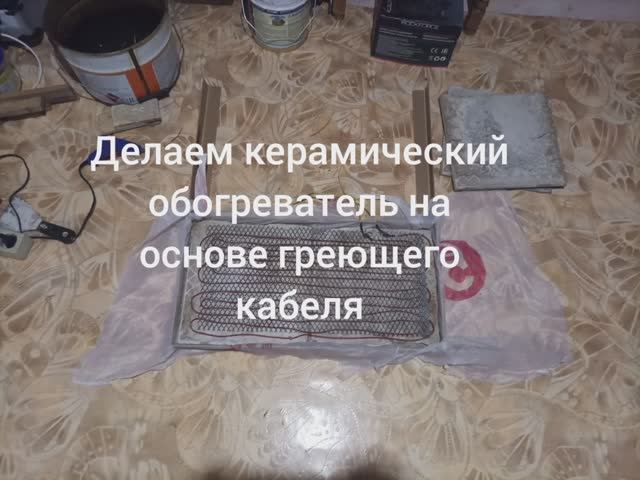 Делаем керамический обогреватель на основе греющего кабеля.