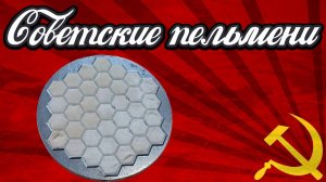 Как лепить пельмени по-советски | Советская пельменница