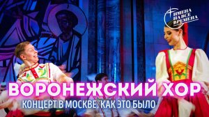 Воронежский хор. Концерт в Москве. Как это было