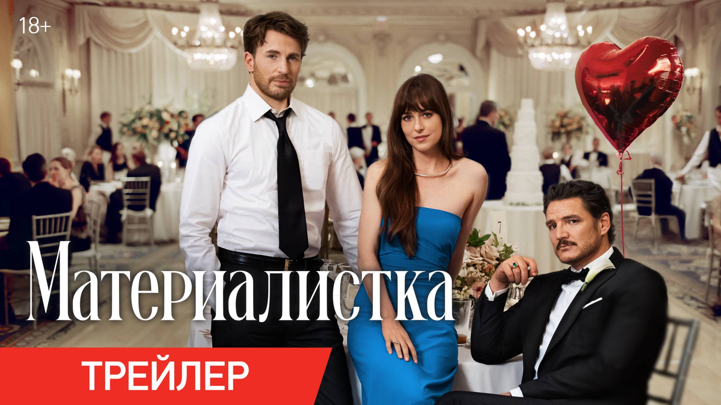 Материалистка | Трейлер | В кино с 19 июня смотреть онлайн