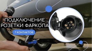 Подключение розетки фаркопа 7 контактов (7pin)