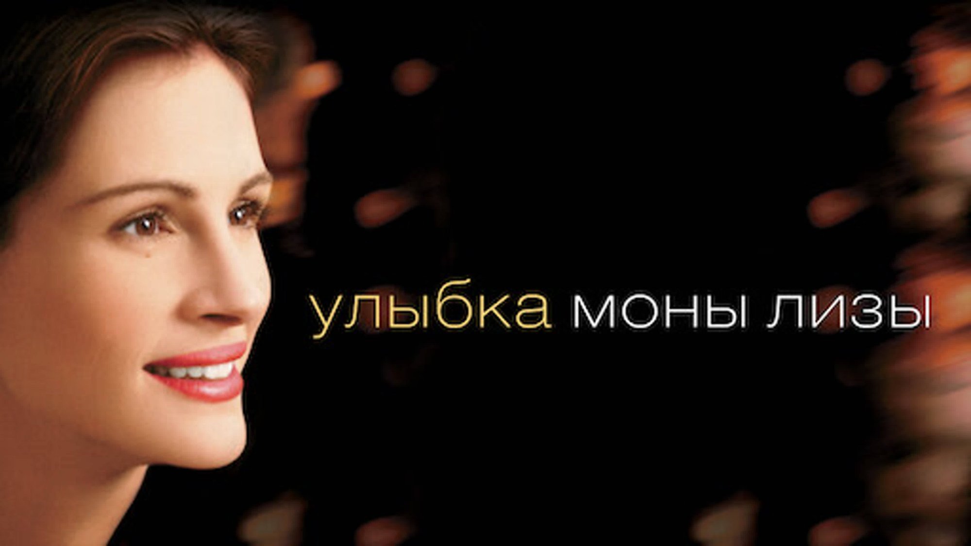 Улыбка Моны Лизы | Mona Lisa Smile (2003)