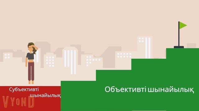 Қайғыдан қалай кетеміз? Субъективті және объективті шынайылық деген не? смотреть онлайн