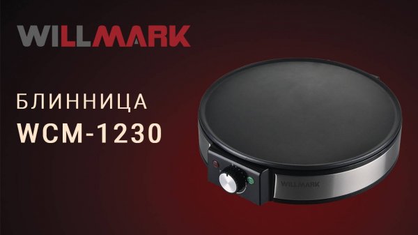 Блинница WILLMARK WCM-1230