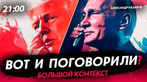 Вот и поговорили? [Александр Казаков. СТРИМ]