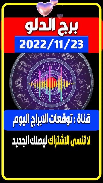 برج الدلو - توقعات الابراج اليوم | برج الدلو اليوم الاربعاء 23 نوفمبر ( برج الدلو) برج الدلو смотреть онлайн