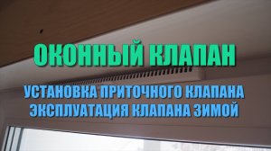 Клапан на окно. Установка приточного клапана на окно. Как он показал себя зимой?