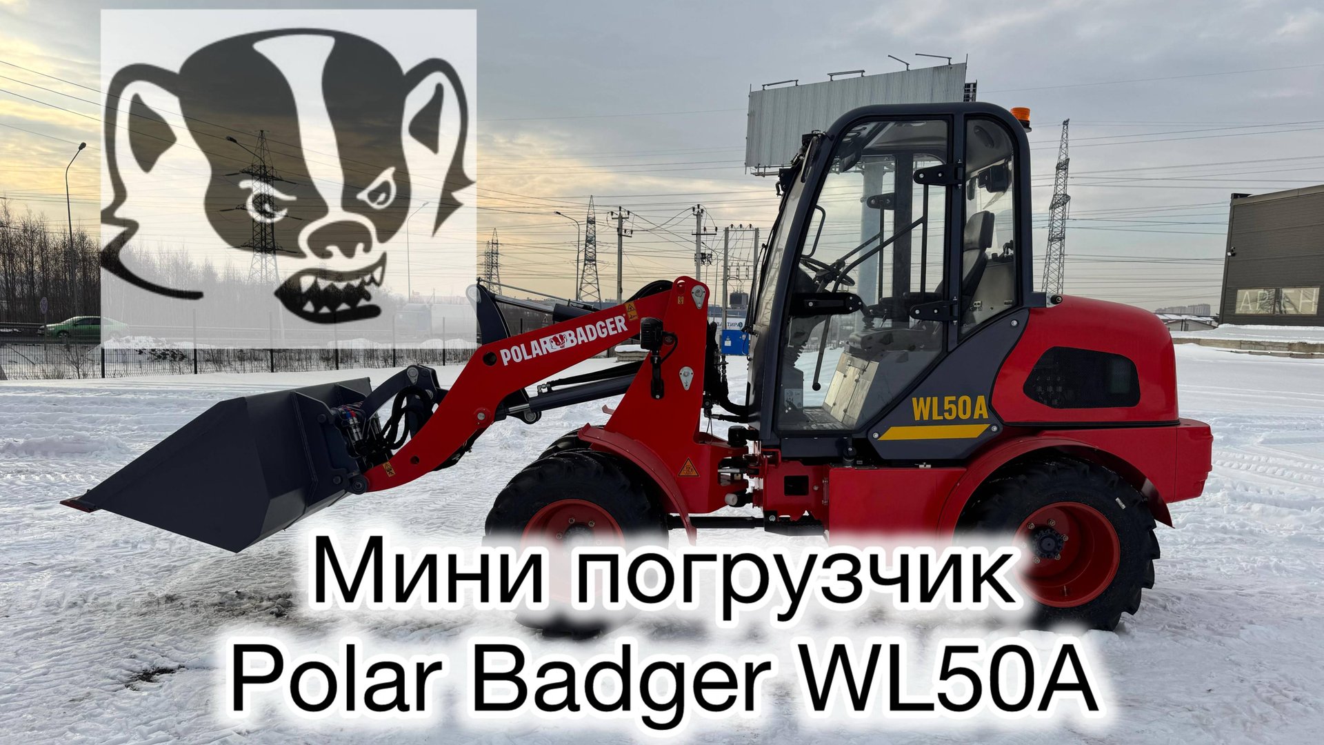 Обзор Мини погрузчик Polar Badger WL50A #спецтехника #экскаватор #PolarBadger #минипогрузчик #Polar смотреть онлайн