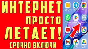 КАК УСКОРИТЬ ИНТЕРНЕТ НА ТЕЛЕФОНЕ КАК УВЕЛИЧИТЬ СКОРОСТЬ ИНТЕРНЕТА