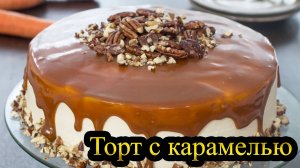 ТОРТ С КАРАМЕЛЬЮ / Простой рецепт