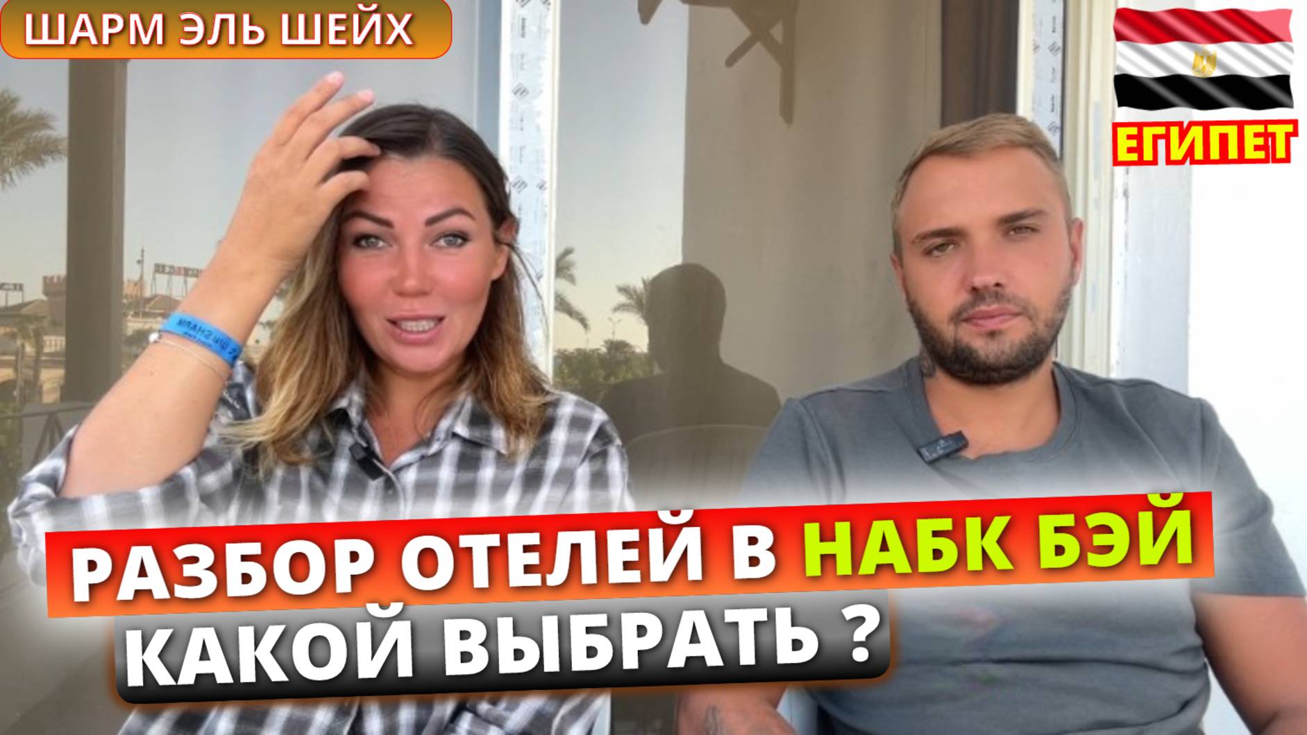 ЕГИПЕТ🇪🇬 Разбор отелей в бухте Набк Бей, Шарм Эль Шейх: 7 популярных отелей смотреть онлайн