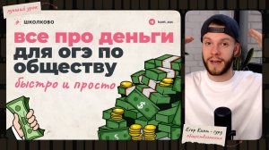Все про деньги для ОГЭ по обществознанию быстро и понятно