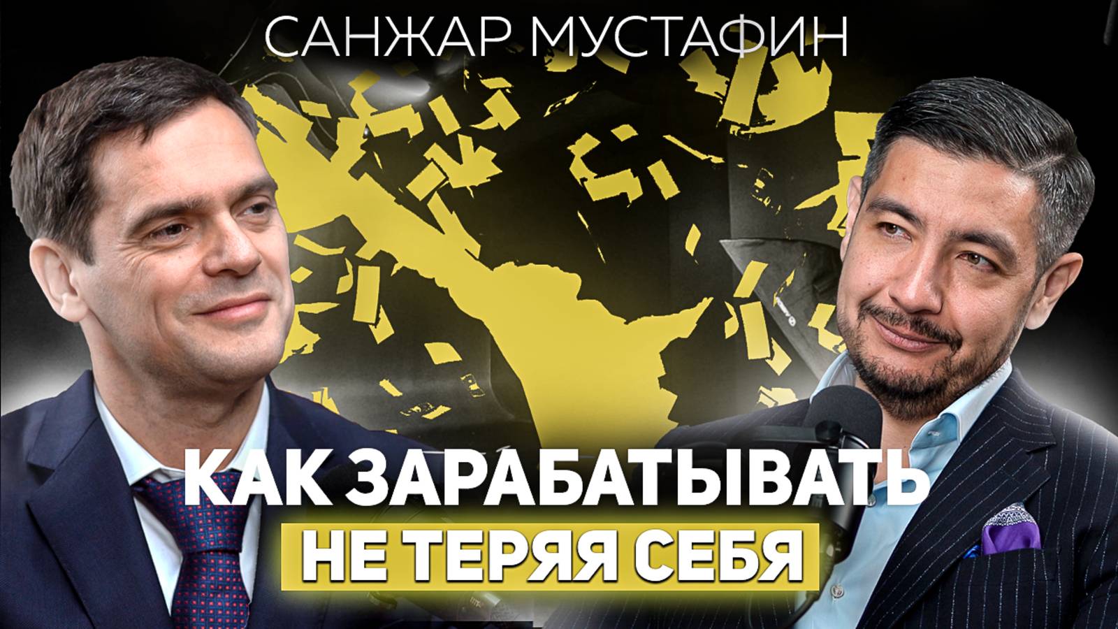 Бизнес и семья. Как их совмещать и не потерять себя? Санжар Мустафин — основатель медиагруппы Musan смотреть онлайн