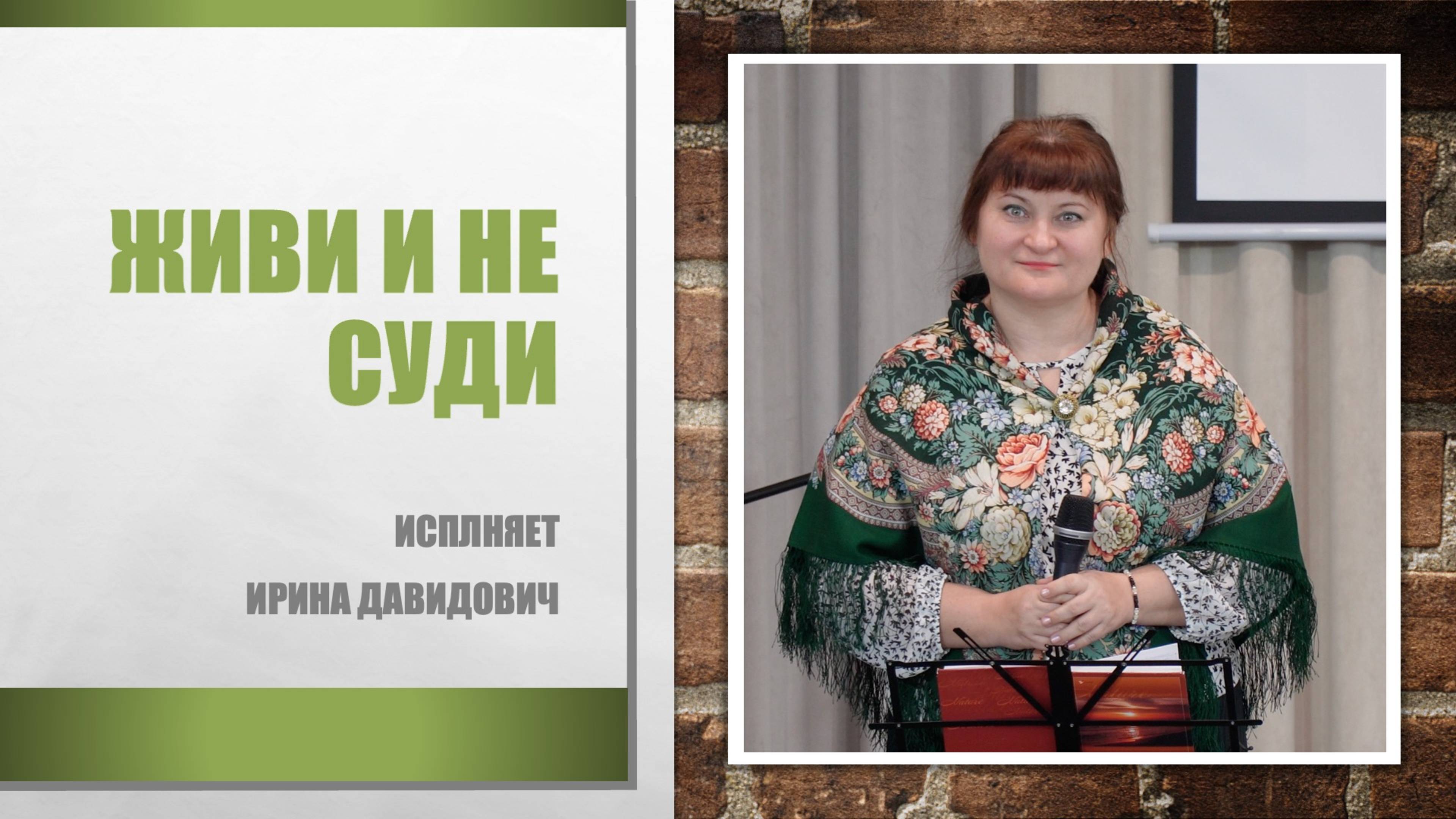 "Живи и не суди" исполняет Ирина Давидович... смотреть онлайн