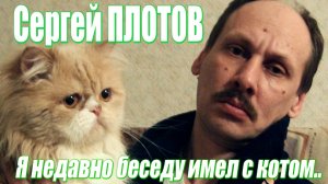 Сергей Плотов - "Я недавно беседу имел с котом..." (без музыки)