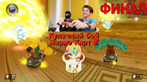 Марио Карт 8 Делюкс! Финальный “Кулачный” Бой Bogdan VS Мага! Боб-омб-битва с усложнениями!