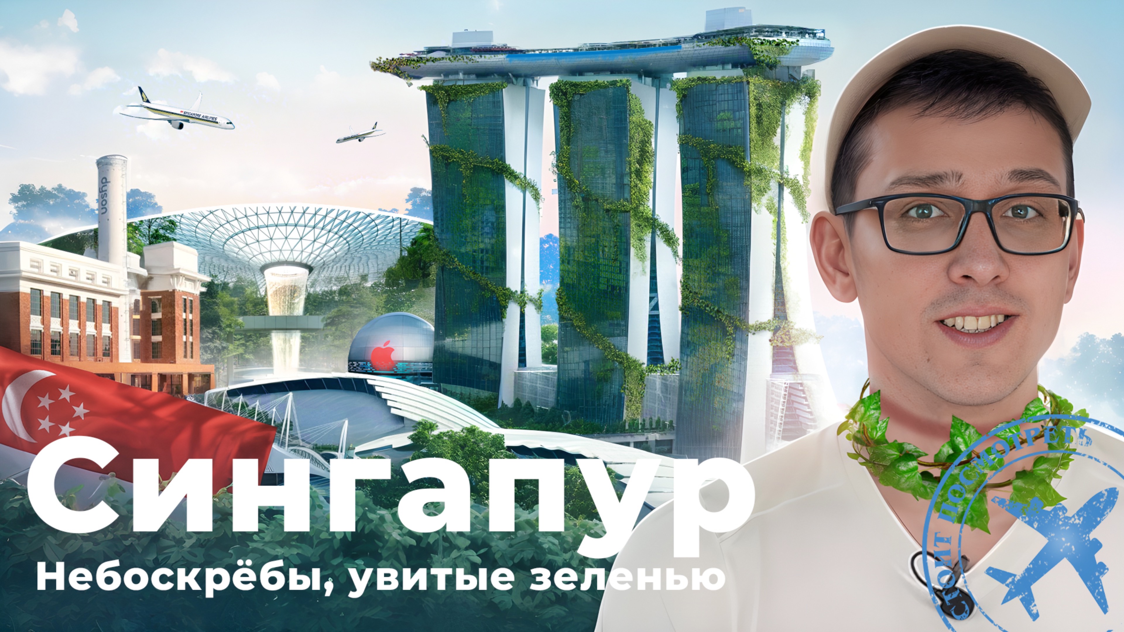 Сингапур: небоскрёбы, увитые зеленью | Apple Store на воде, офис Dyson, чудо-аэропорт Changi