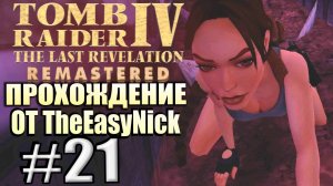 Tomb Raider 4: The Last Revelation Remastered. Прохождение. #21. Четыре камня.