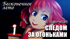 Бесконечное лето (с озвучкой) «СЛЕДОМ ЗА ОГОНЬКАМИ», (мод)/Everlasting Summer мод с Ульяной