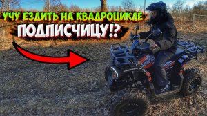 УЧУ ЕЗДИТЬ НА КВАДРОЦИКЛЕ ПОДПИСЧИЦУ!? SHARMAX 280 RX ACTIVATOR!