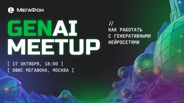 GenAI-Meetup от МегаФона