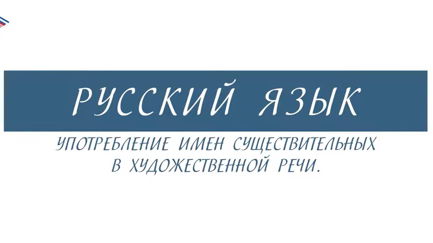 6 класс - Русский язык - Употребление имён существительных в художественной речи смотреть онлайн