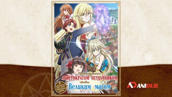 Аниме Переродившись аристократом-неудачником 1 сезон 7 серия / Botsuraku Yotei no Kizoku dakedo