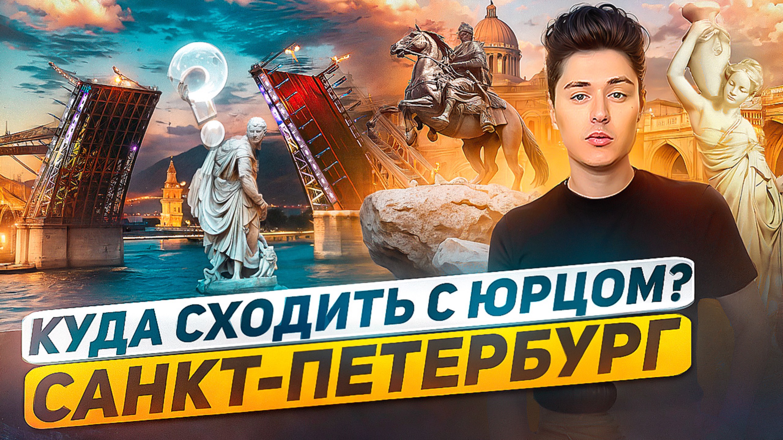 «КУДА СХОДИТЬ? С Юрцом» САНКТ-ПЕТЕРБУРГ смотреть онлайн