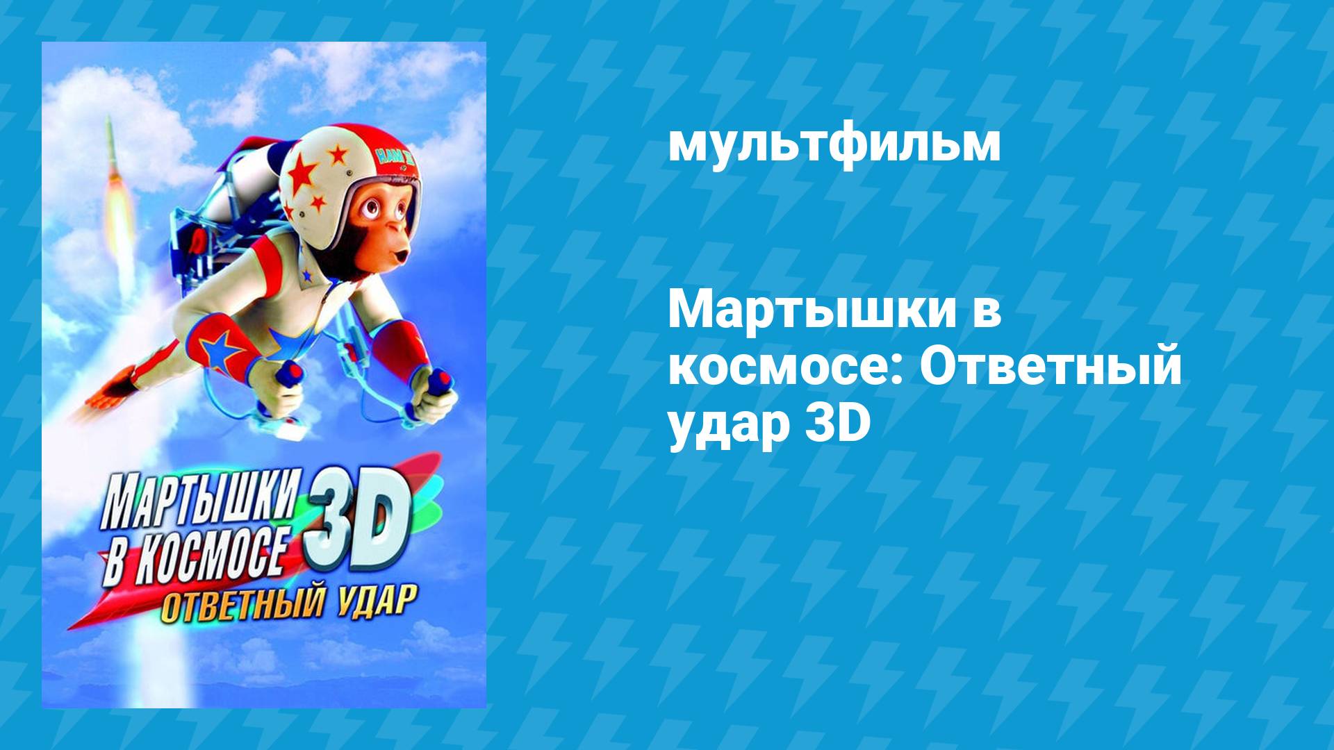 Мартышки в космосе: Ответный удар (мультфильм, 2010) смотреть онлайн