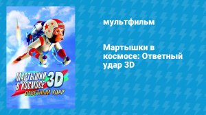 Мартышки в космосе: Ответный удар (мультфильм, 2010)