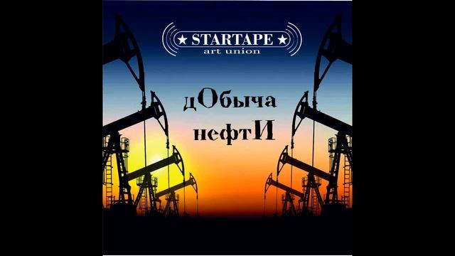 Startape - Добыча нефти