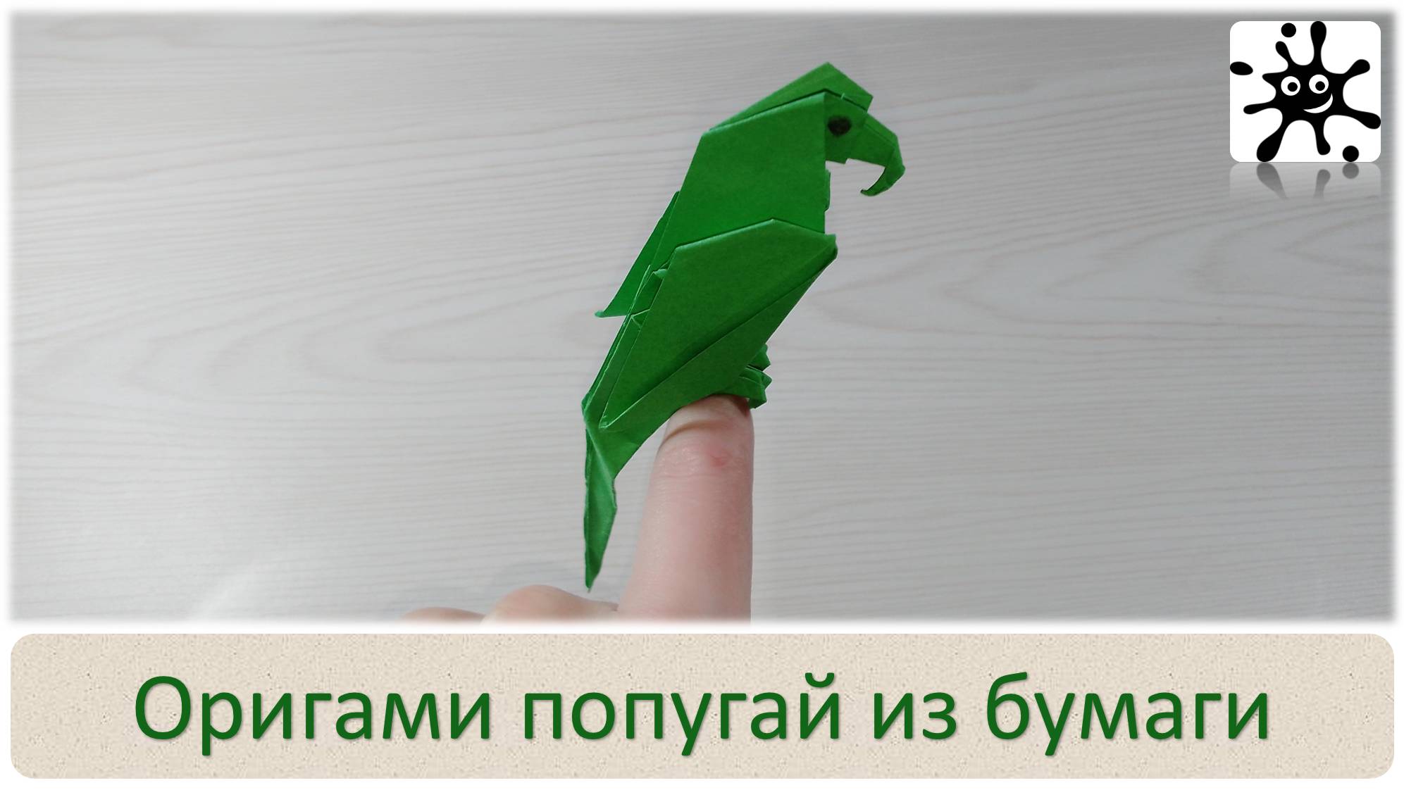 Оригами из бумаги попугай. Как сделать попугая из бумаги смотреть онлайн