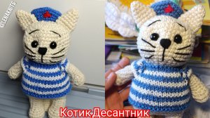 Кот Десантник крючком. Мастер-класс на канале