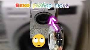 Как разобрать люк стиральной машины Beko, Беко/ замена ручки