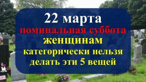 22 марта поминальная родительская суббота. Что можно и нельзя делать? Как поминать усопших. Приметы