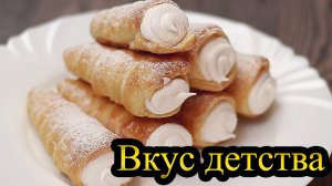 Трубочки с заварным кремом / ВКУС ДЕТСТВА