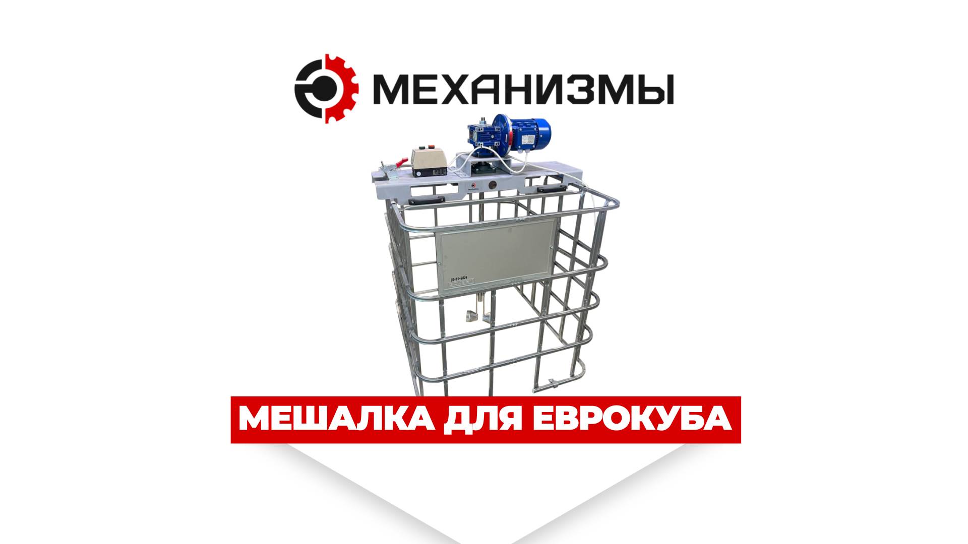 Обзор мешалки для еврокубов | Надежное решение от 