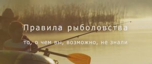 Рыбалка в нерестовый запрет...где и чем ловить???