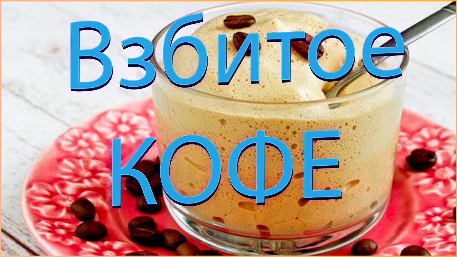 Взбитый кофе. смотреть онлайн