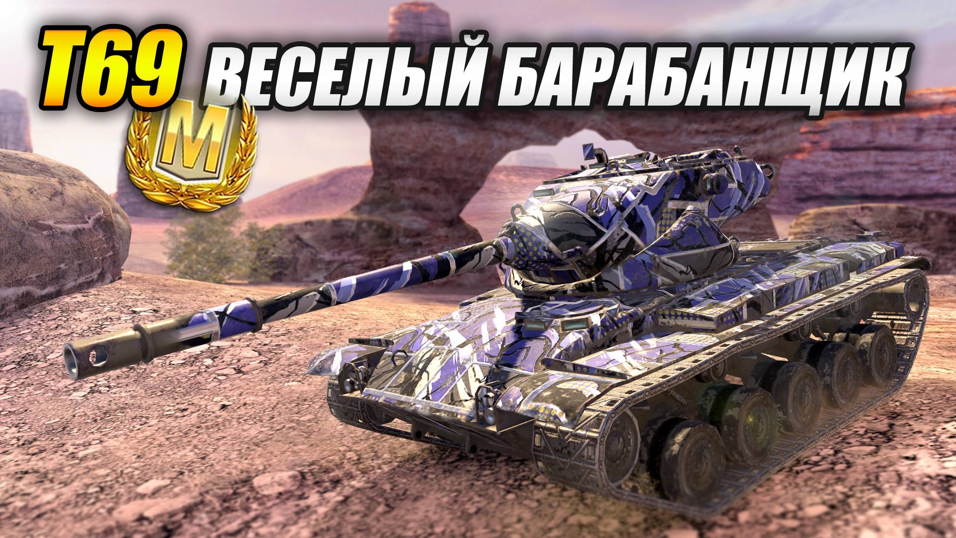 Т69 -Весёлый барабанщик (Tanks Blitz | Танки Блиц) смотреть онлайн