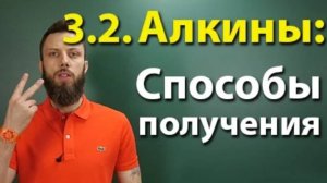 3.2. Алкины: Способы получения