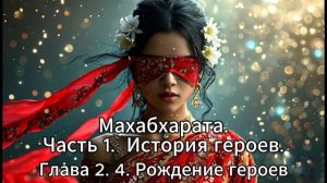 Махабхарата. Часть 1. История Героев. Глава 2. 4. Рождение героев.